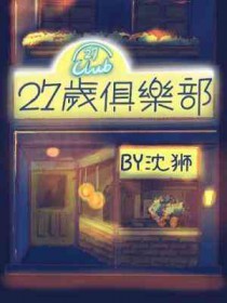 27岁俱乐部