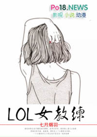 LOL女教练[电竞]